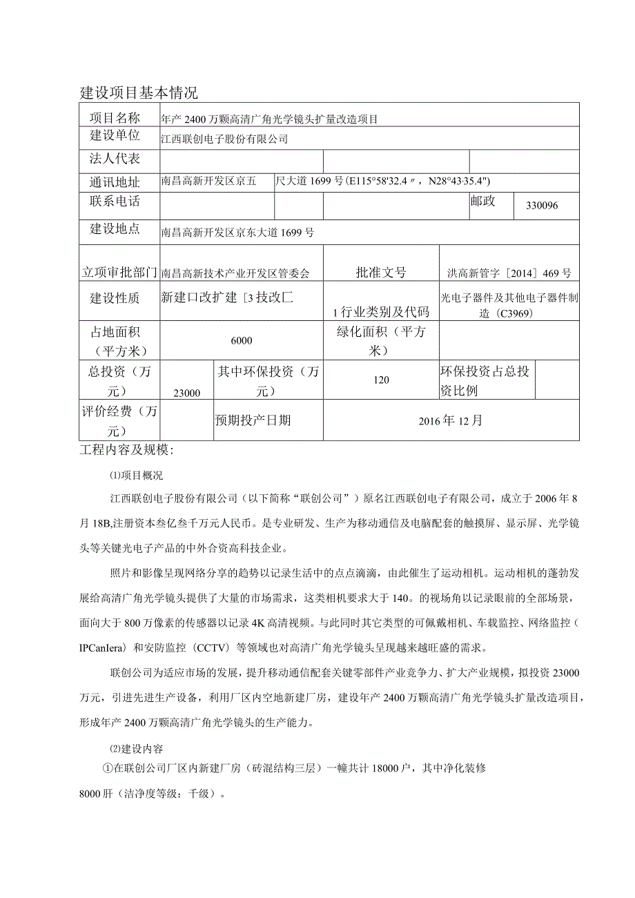 江西联创电子股份有限公司年产2400万颗高清广角光学镜头扩量改造项目环境影响报告表.docx_第1页