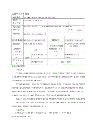 江西联创电子股份有限公司年产2400万颗高清广角光学镜头扩量改造项目环境影响报告表.docx