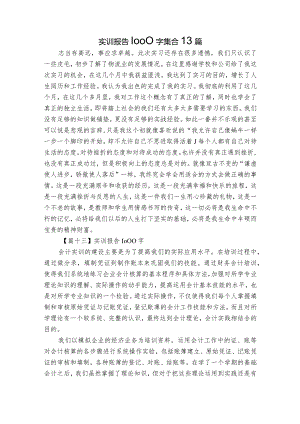 实训报告1000字集合13篇.docx