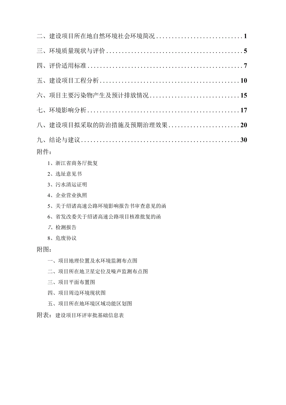 新建绍诸高速公路绍兴服务区南、北侧（一对）加油站项目环境影响报告.docx_第2页