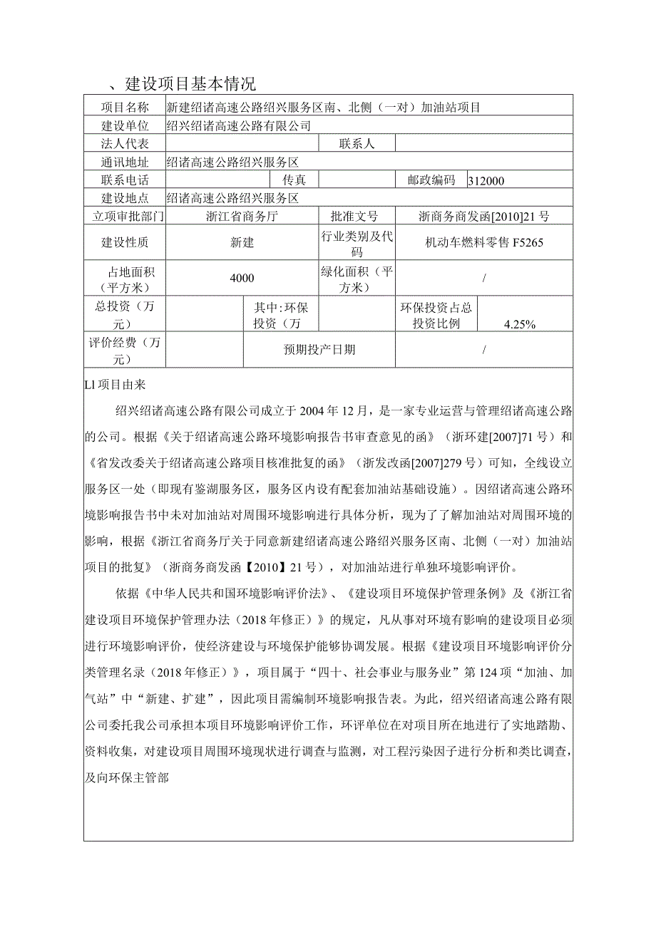 新建绍诸高速公路绍兴服务区南、北侧（一对）加油站项目环境影响报告.docx_第3页