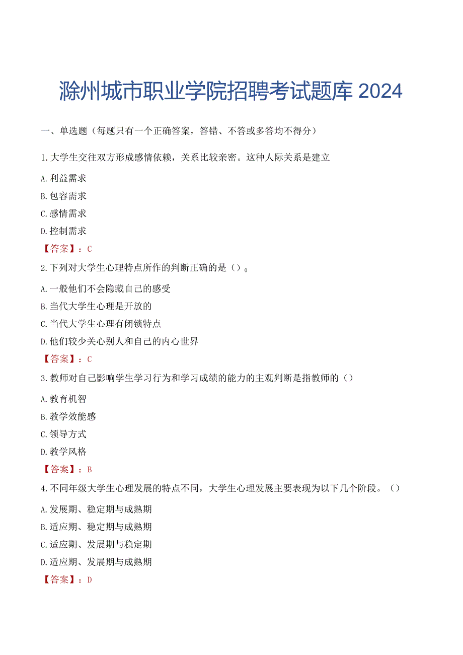 滁州城市职业学院招聘考试题库2024.docx_第1页