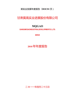 某实业发展年度报告(DOC81页).docx