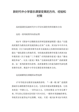 新时代中小学音乐课堂变革的方向、经验和对策.docx