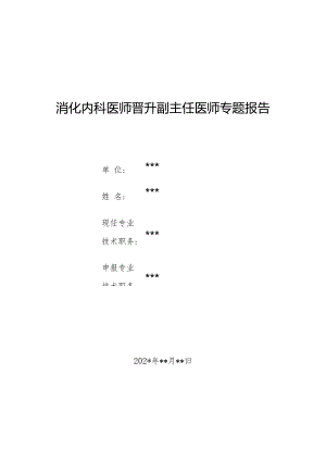 消化内科医师晋升副主任医师专题报告（慢性乙肝病例）.docx