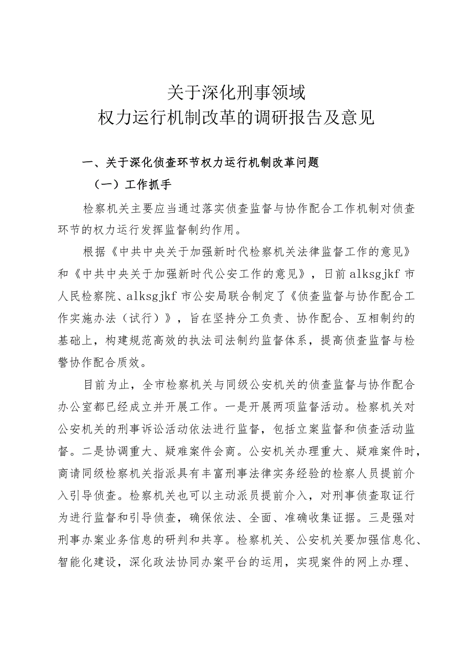 深化刑事领域权力运行机制改革调研报告及意见.docx_第1页