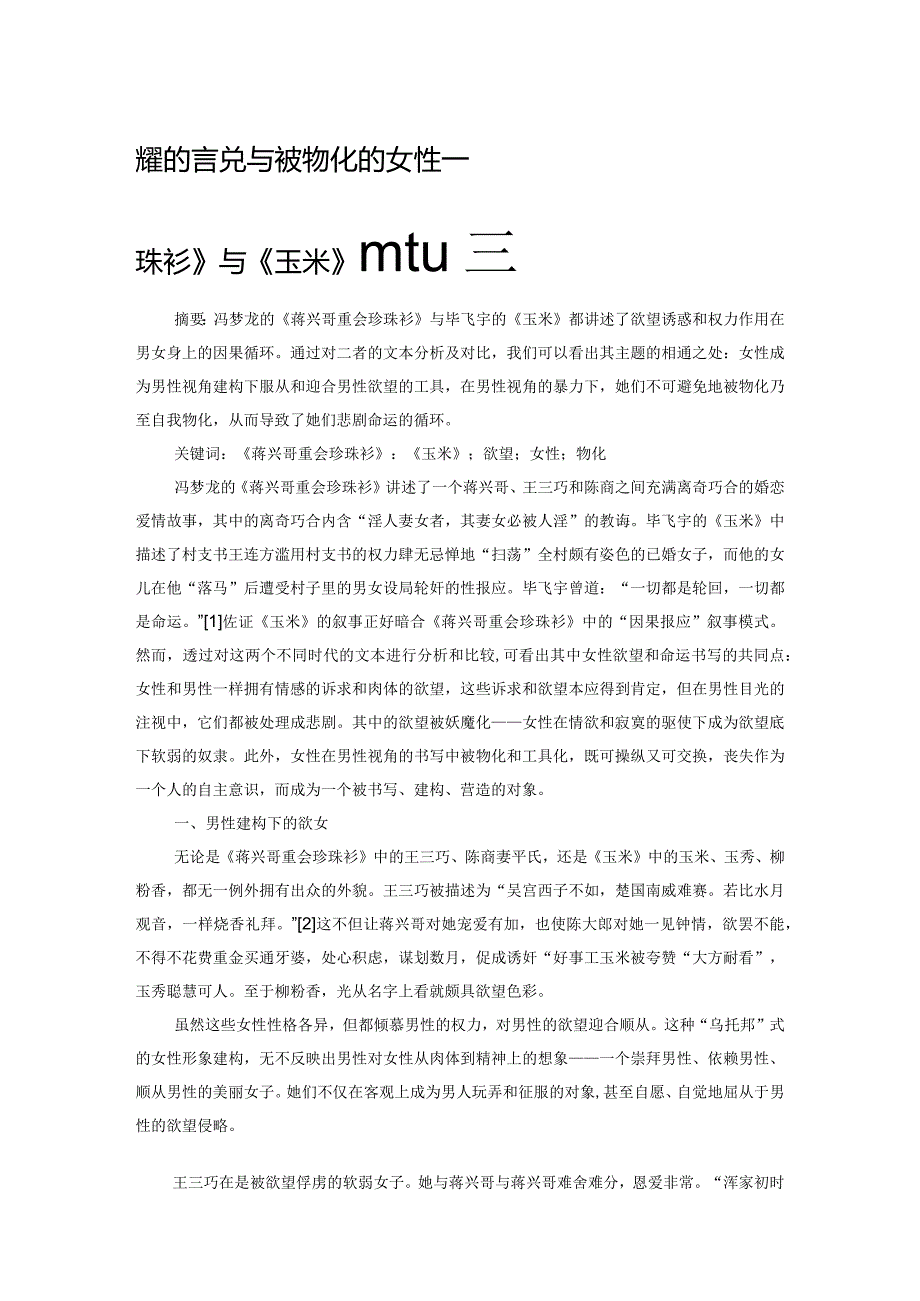 欲望的言说与被物化的女性——《蒋兴哥重会珍珠衫》与《玉米》的对比阅读.docx_第1页