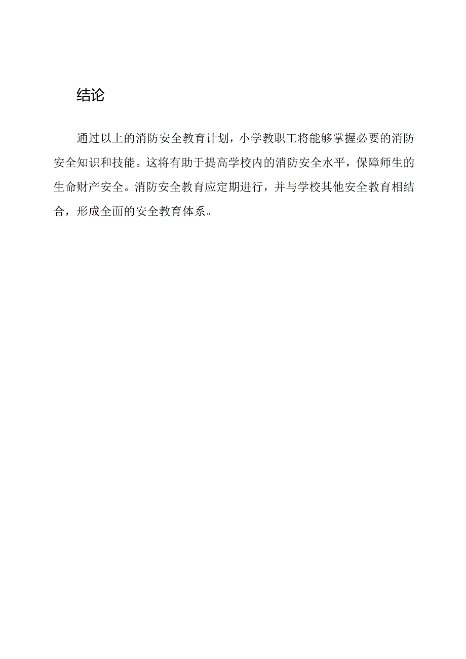 全纪录：小学教职工的消防安全教育.docx_第3页