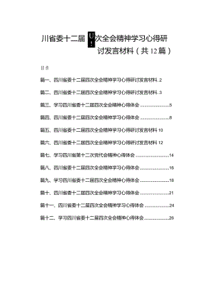 四川省委十二届四次全会精神学习心得研讨发言材料（共12篇）.docx