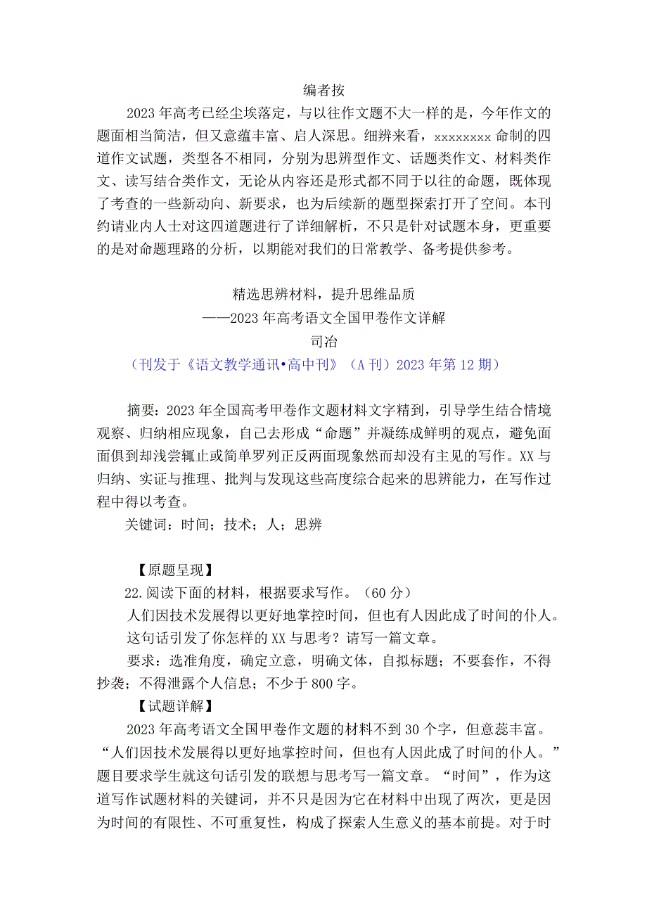 精选思辨材料提升思维品质——01甲卷作文（2.2版详细解析）公开课教案教学设计课件资料.docx_第1页