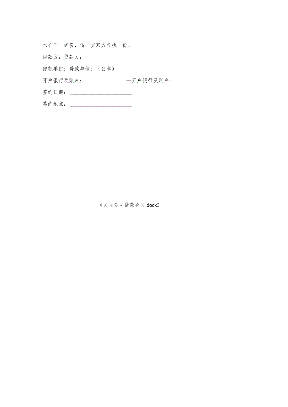 民间公司借款合同.docx_第2页