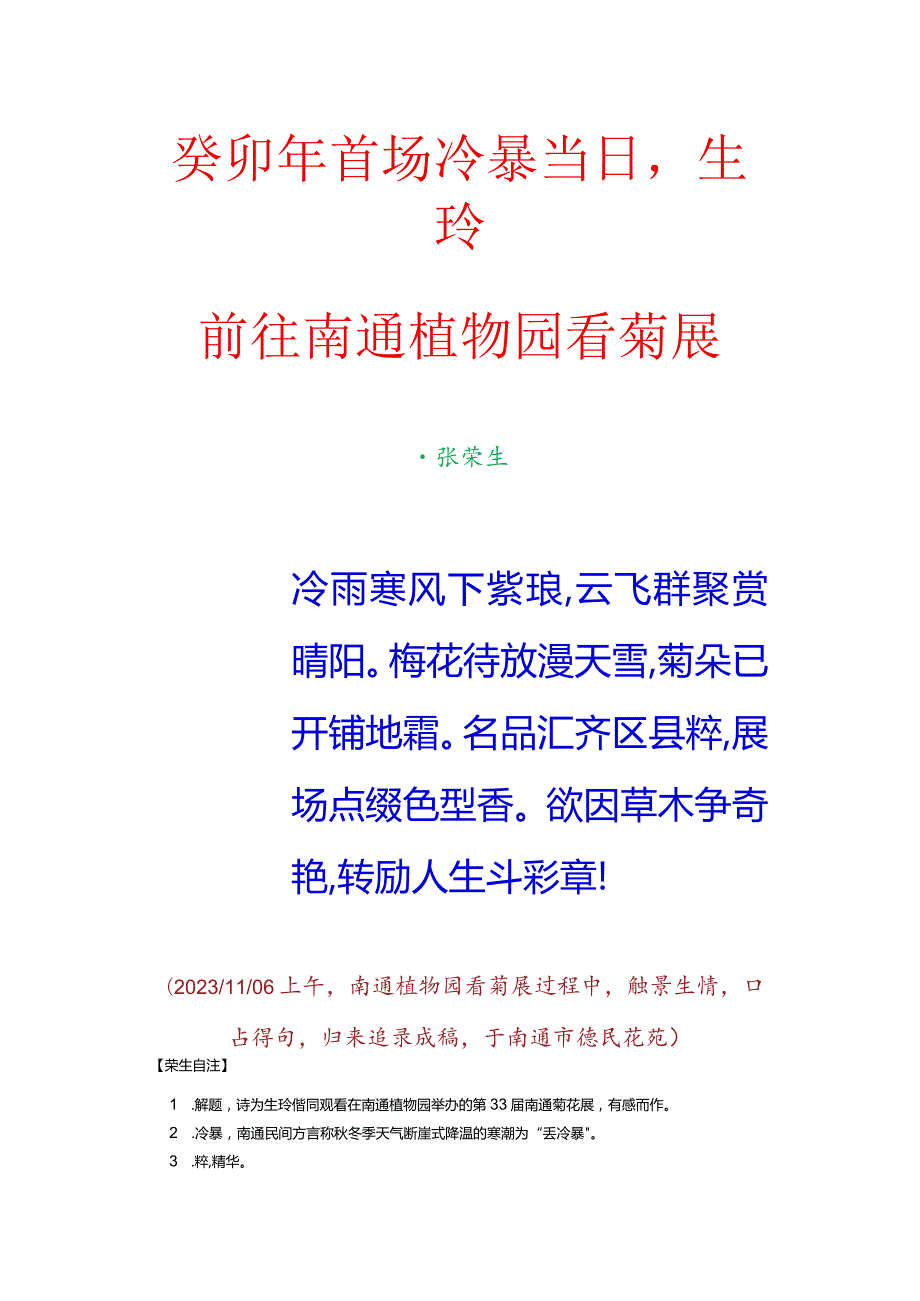 癸卯年首场冷暴当日生玲前往南通植物园看菊展.docx_第1页