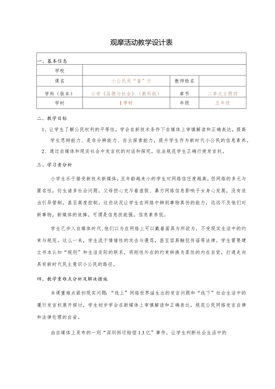 全国中小学创新课堂观摩活动优质课一等奖小学品德与社会 五年级教科版《小公民 共“童”行》说课教学设计表+教学反思表.docx_第1页