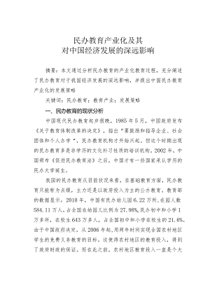 民办教育产业化及其对中国经济发展的深远影响.docx