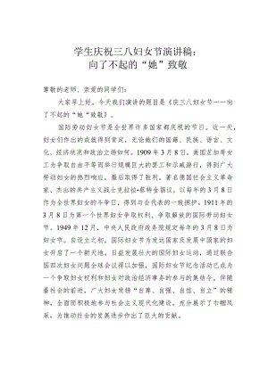 学生庆祝三八妇女节演讲稿：向了不起的“她”致敬.docx