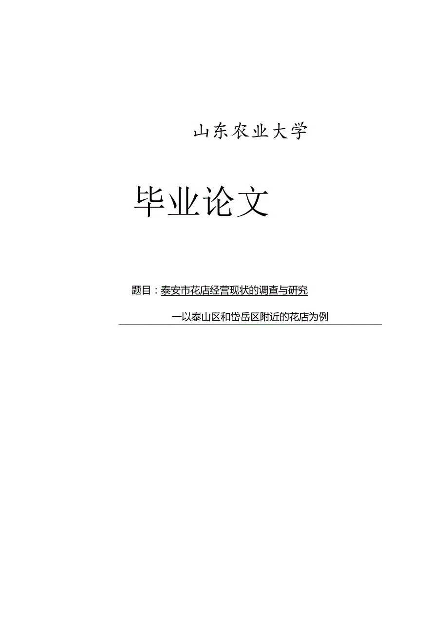 某市花店经营现状的调查与研究论文.docx_第1页