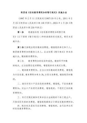 陕西省《征收教育费附加的暂行规定》实施办法2024.docx