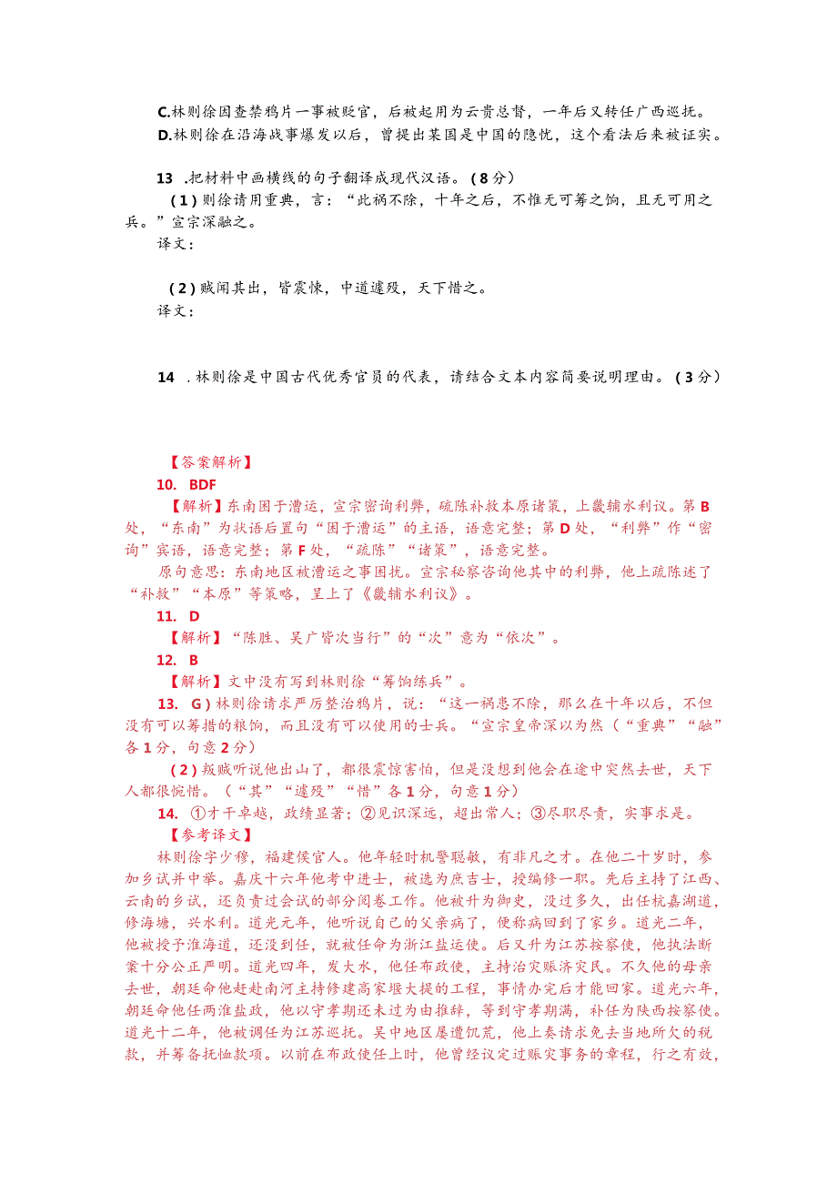 文言文阅读训练：《凊史稿-林则徐传》（附答案解析与译文）.docx_第2页