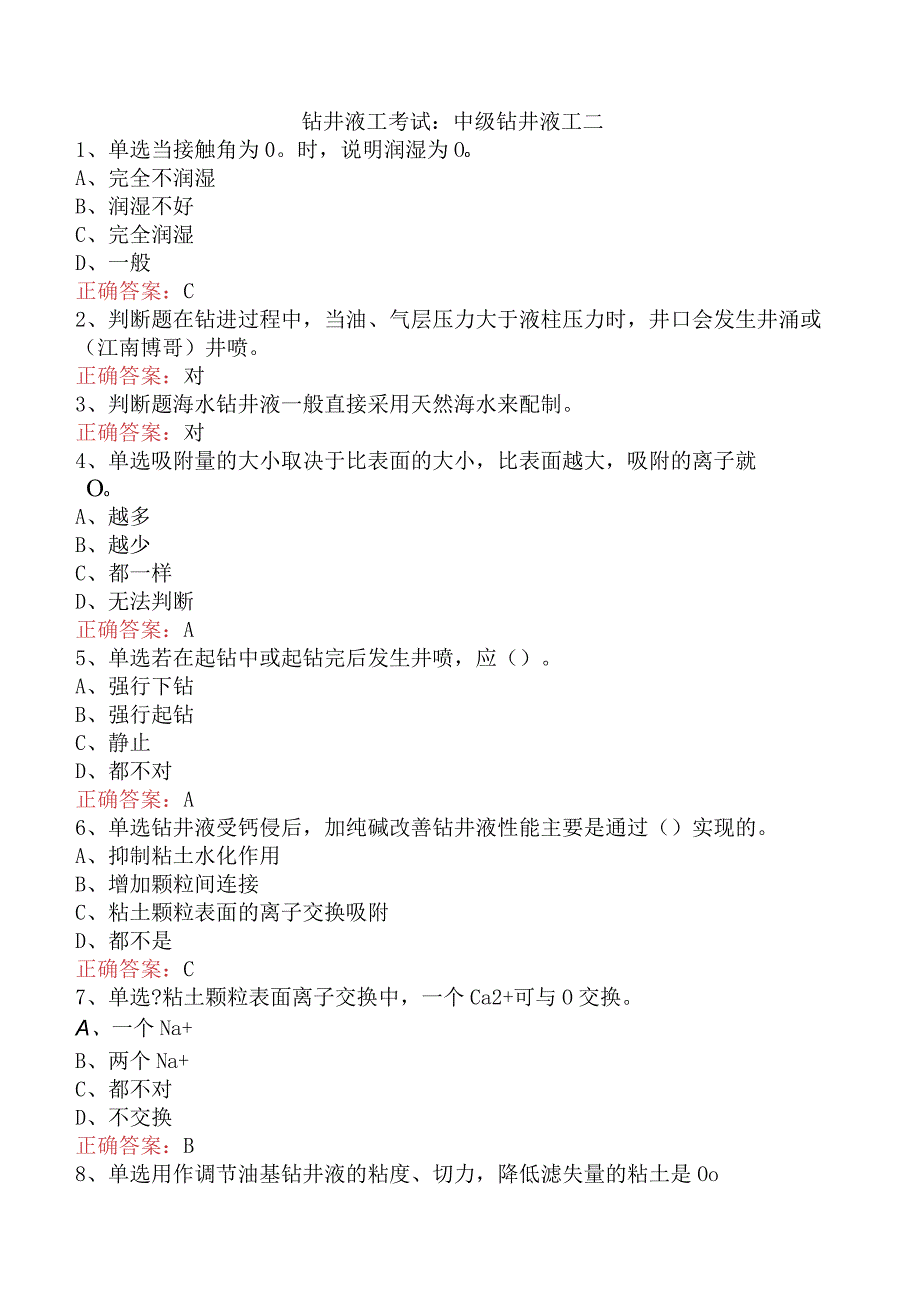 钻井液工考试：中级钻井液工二.docx_第1页