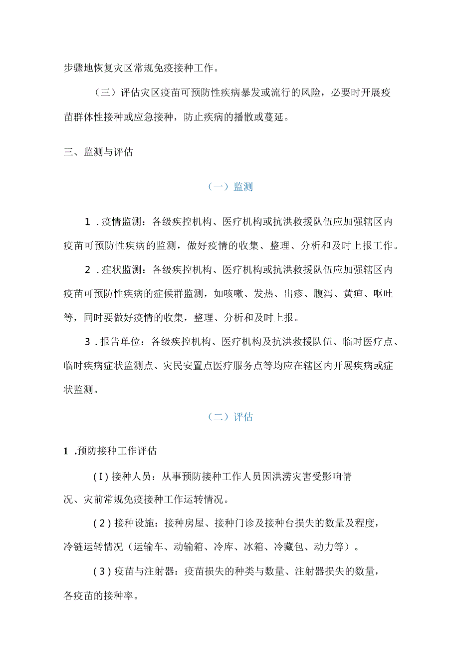 洪涝灾害灾区预防接种技术指南.docx_第2页