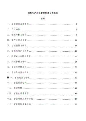 调料生产加工智能制造分析报告.docx