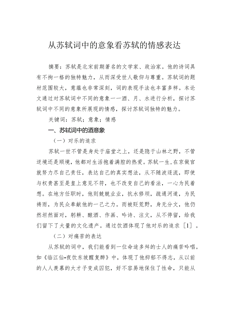 从苏轼词中的意象看苏轼的情感表达.docx_第1页