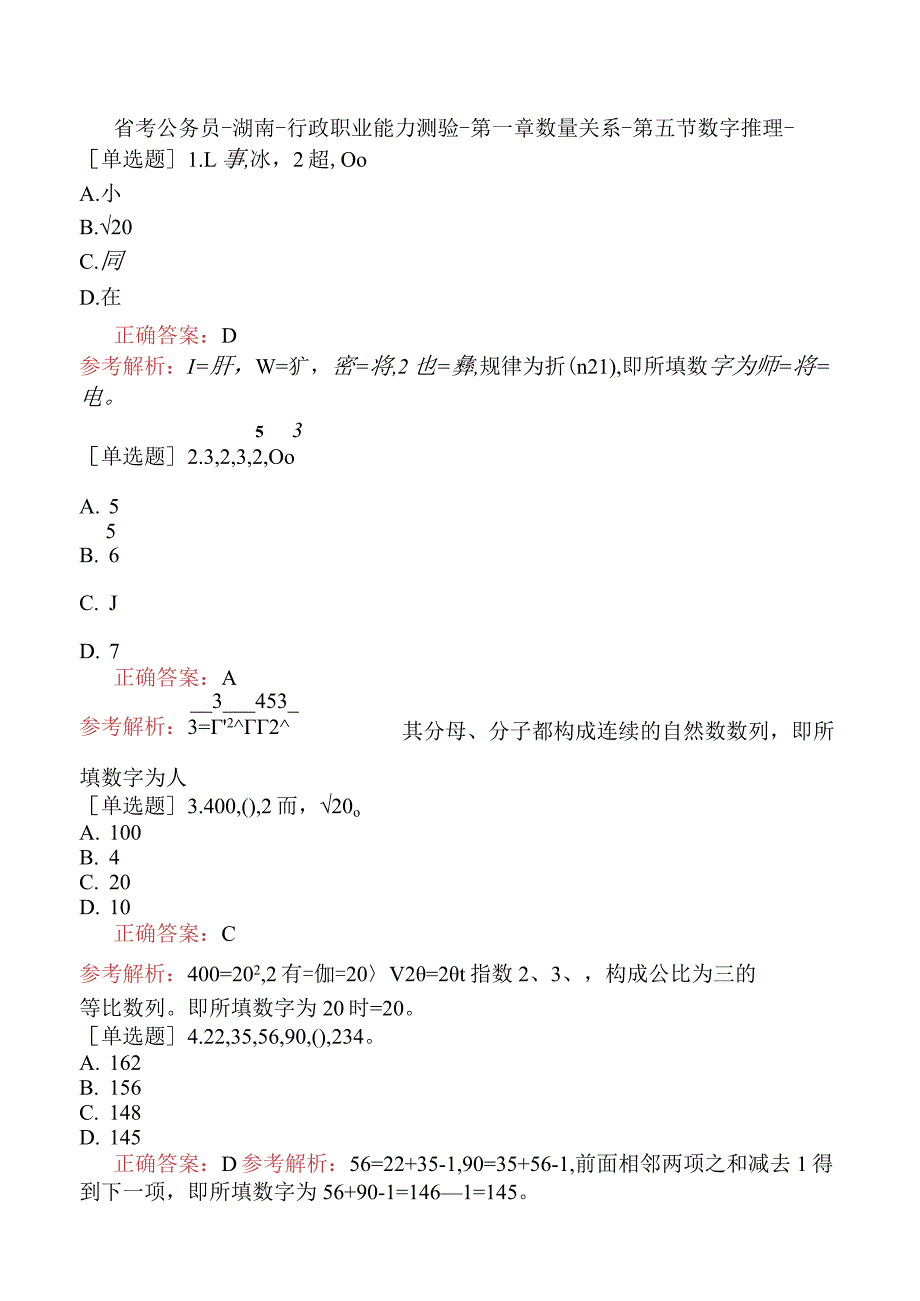 省考公务员-湖南-行政职业能力测验-第一章数量关系-第五节数字推理-.docx_第1页