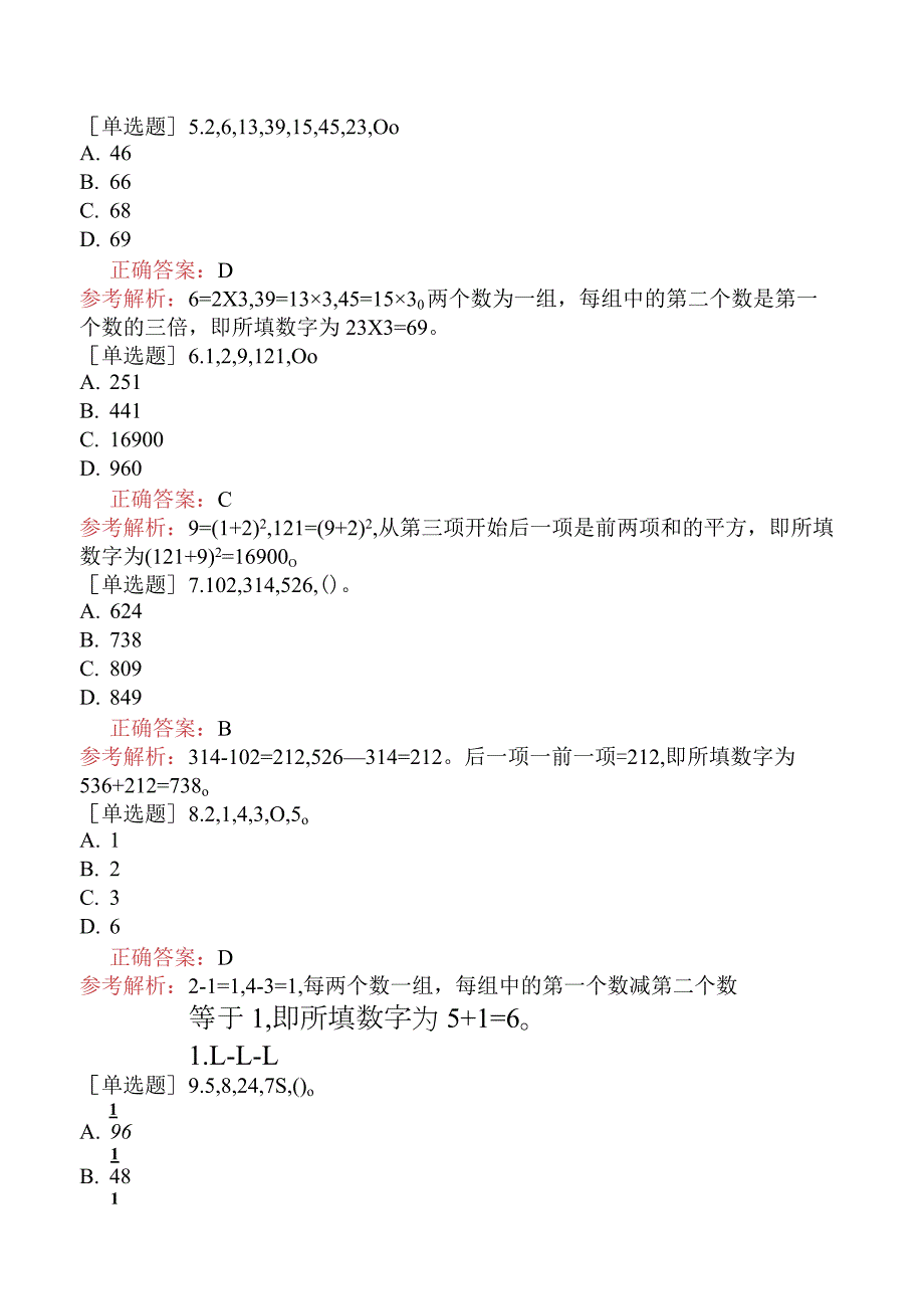 省考公务员-湖南-行政职业能力测验-第一章数量关系-第五节数字推理-.docx_第2页