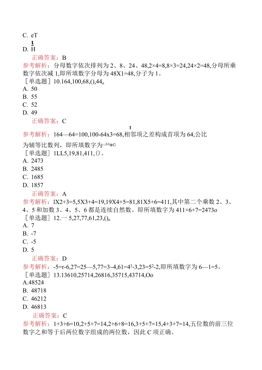 省考公务员-湖南-行政职业能力测验-第一章数量关系-第五节数字推理-.docx_第3页