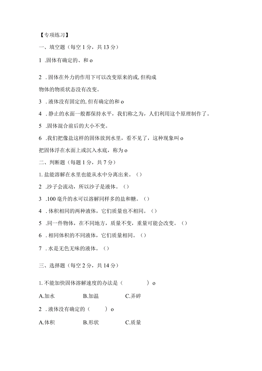 苏教版小学三年级科学下册《第三单元：固体与液体》自学练习题及答案.docx_第2页