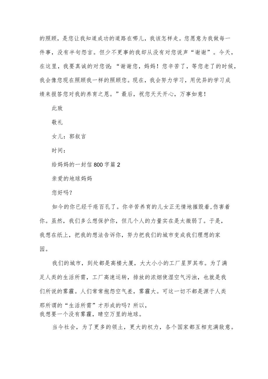 给妈妈的一封信800字（32篇）.docx_第2页