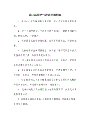 酒店宾馆燃气泄漏处理预案.docx