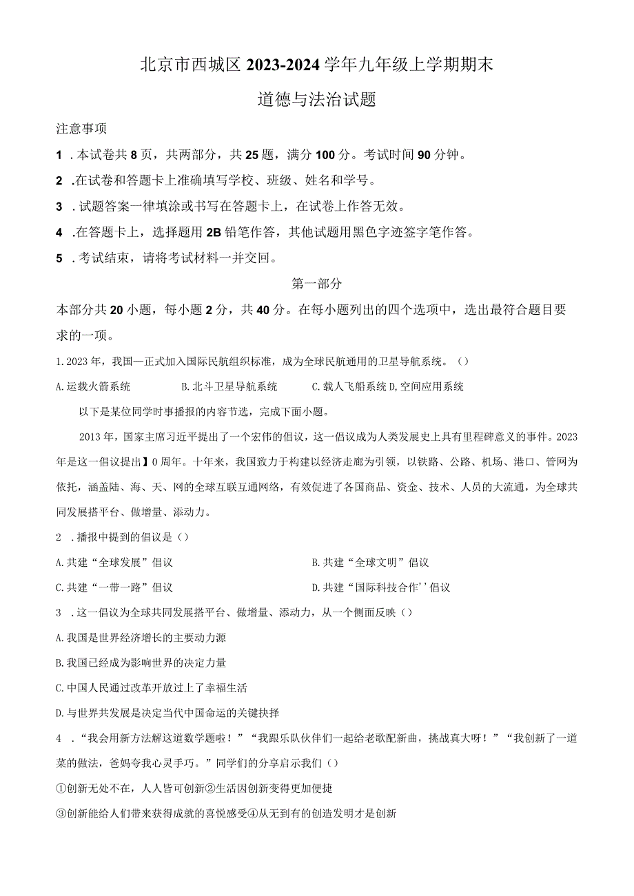 精品解析：北京市西城区2023-2024学年九年级上学期期末道德与法治试题（原卷版）.docx_第1页