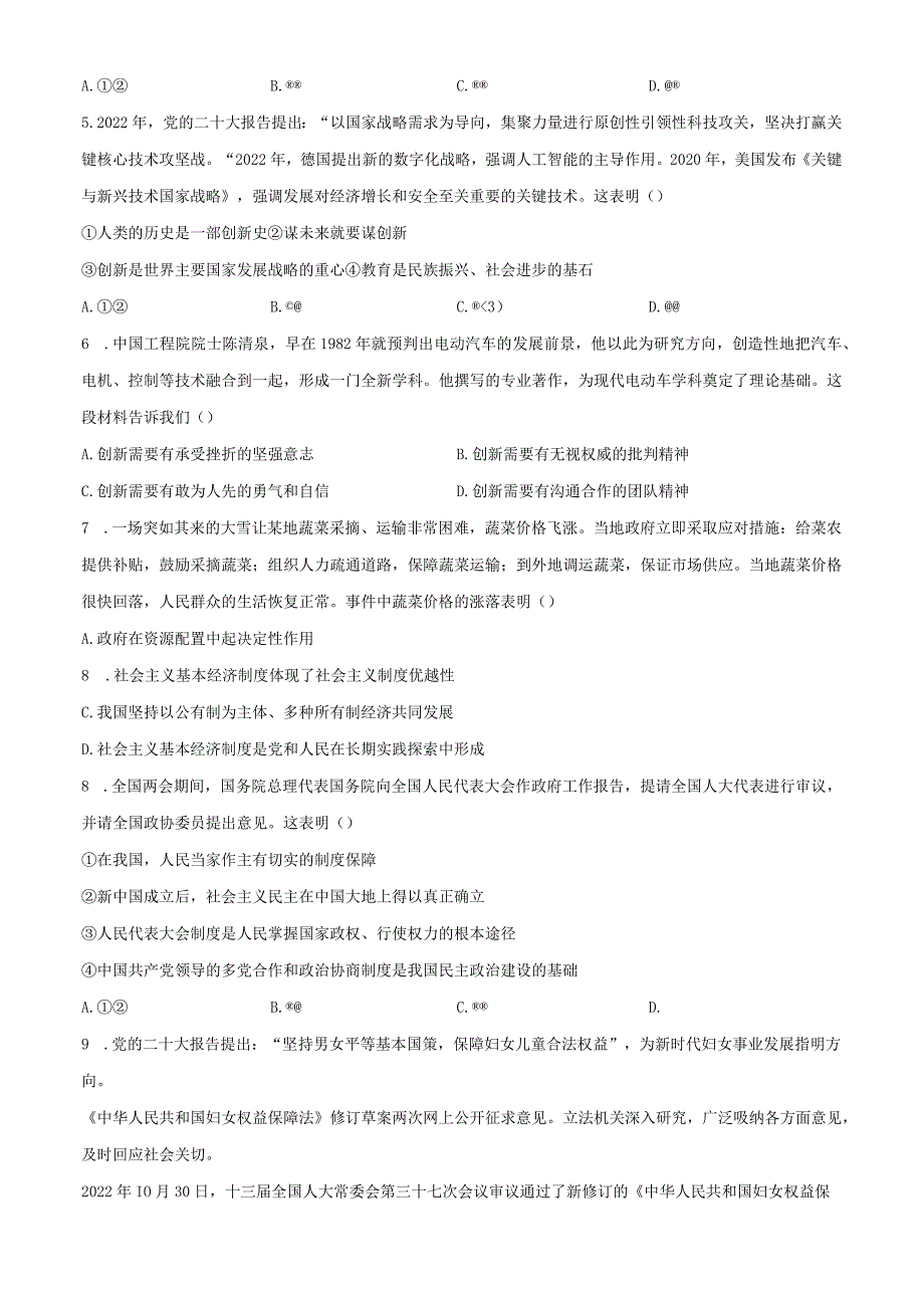 精品解析：北京市西城区2023-2024学年九年级上学期期末道德与法治试题（原卷版）.docx_第2页