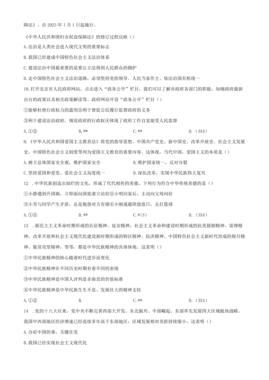 精品解析：北京市西城区2023-2024学年九年级上学期期末道德与法治试题（原卷版）.docx_第3页