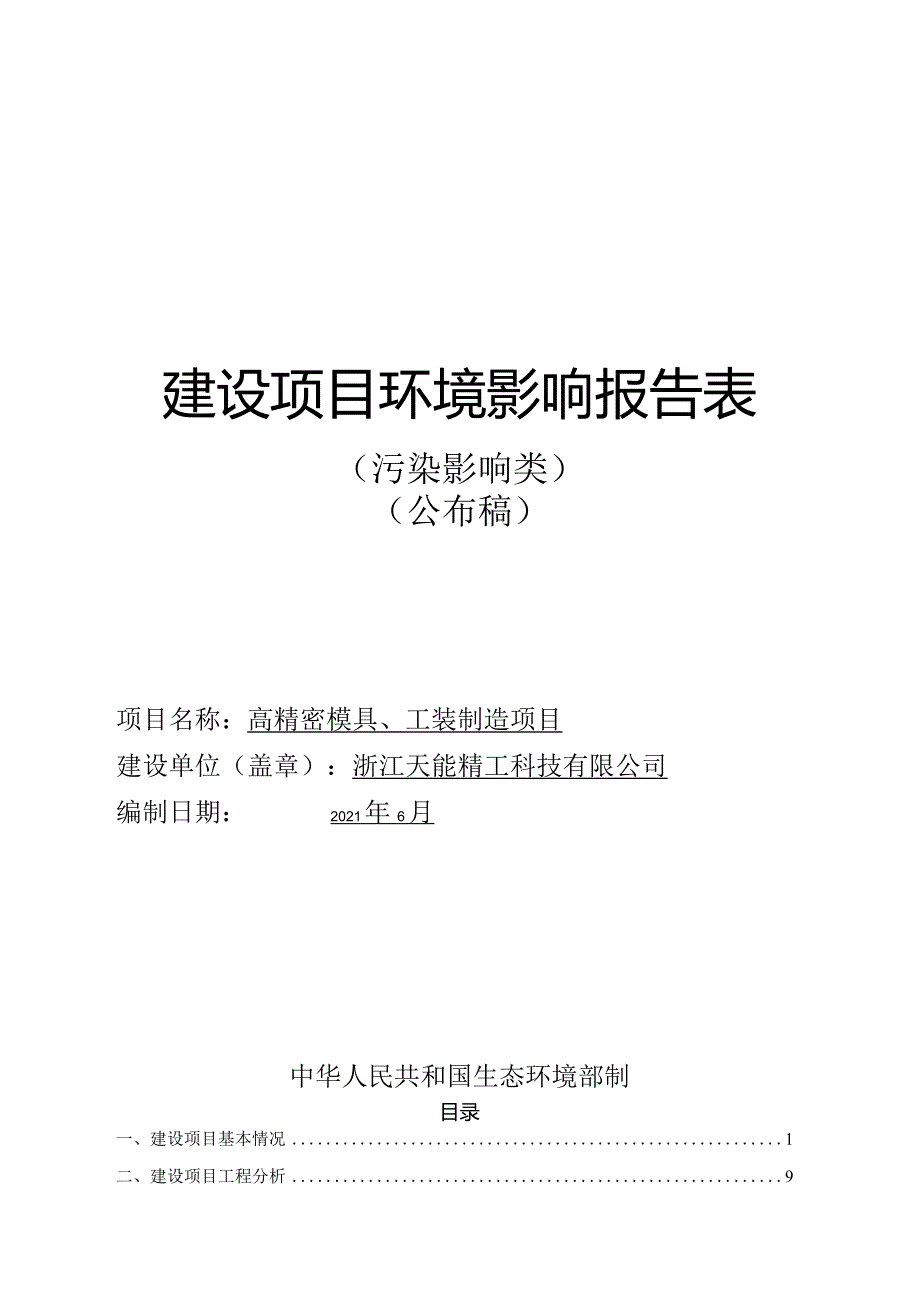 浙江天能精工科技有限公司高精密模具工装制造项目环评报告.docx_第1页