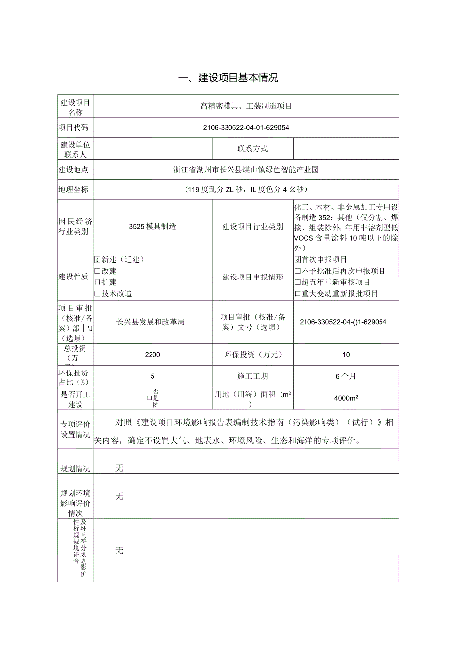 浙江天能精工科技有限公司高精密模具工装制造项目环评报告.docx_第3页