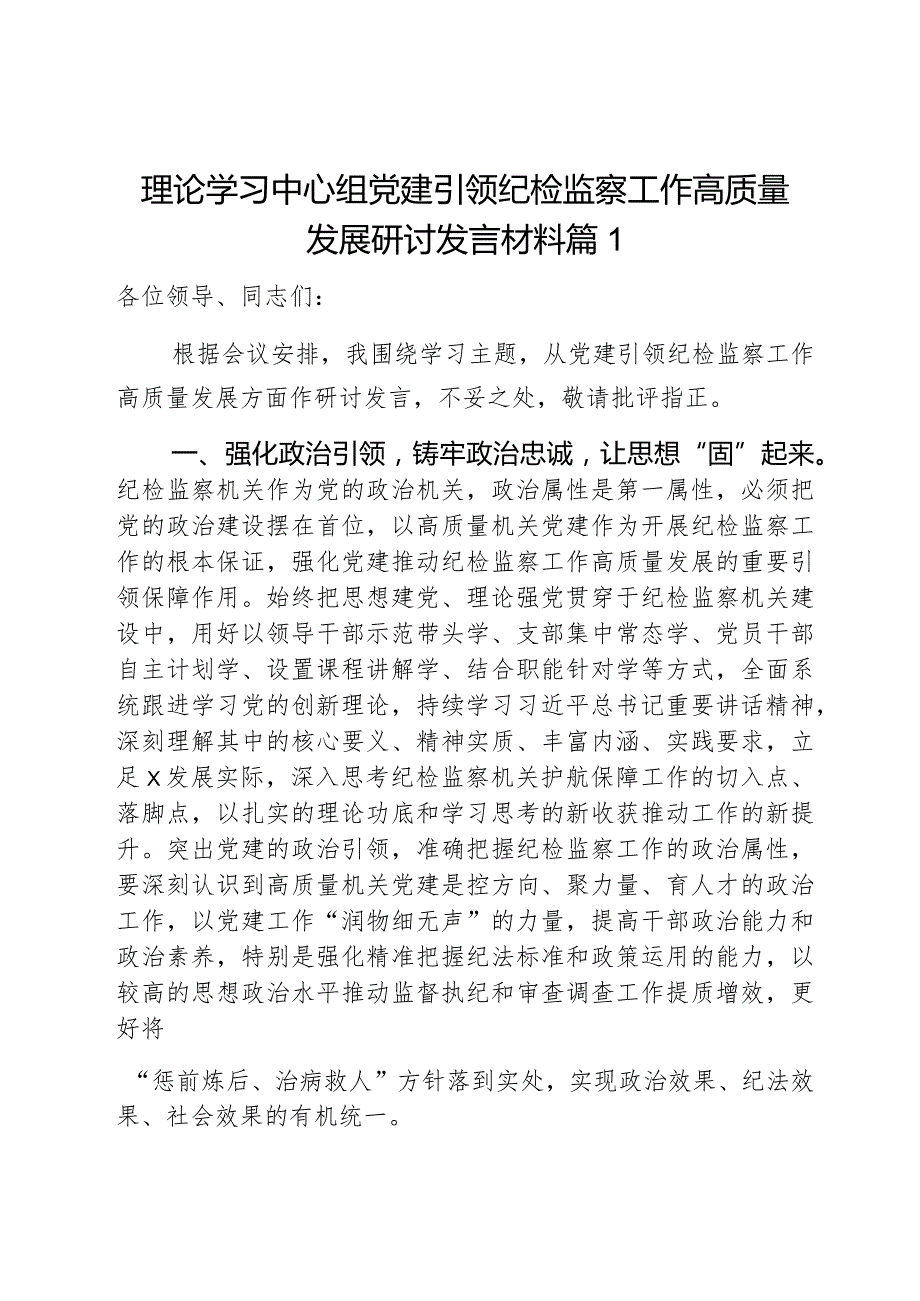 理论学习中心组党建引领纪检监察工作高质量发展研讨发言材料2篇.docx_第1页