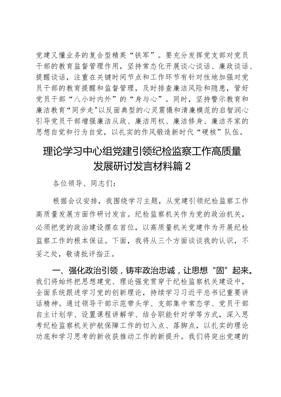 理论学习中心组党建引领纪检监察工作高质量发展研讨发言材料2篇.docx_第3页