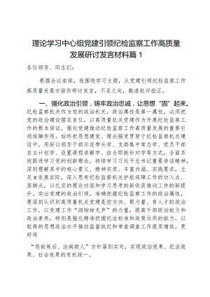 理论学习中心组党建引领纪检监察工作高质量发展研讨发言材料2篇.docx