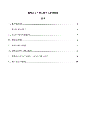 植物油生产加工数字化管理方案.docx