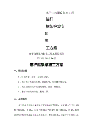 边坡防护锚杆框架梁专项施工组织方案.docx