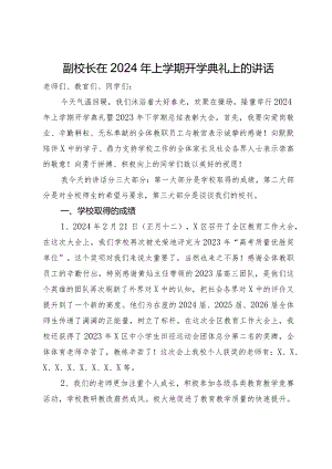 副校长在2024年上学期开学典礼上的讲话.docx