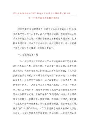 派驻纪检监察组长2023年度民主生活会对照检查材料（新6个对照方面＋典型案例剖析）.docx