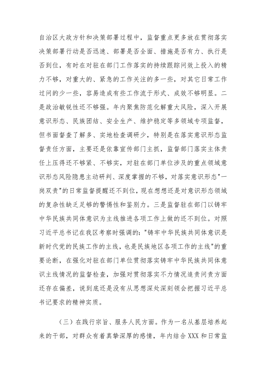 派驻纪检监察组长2023年度民主生活会对照检查材料（新6个对照方面＋典型案例剖析）.docx_第3页