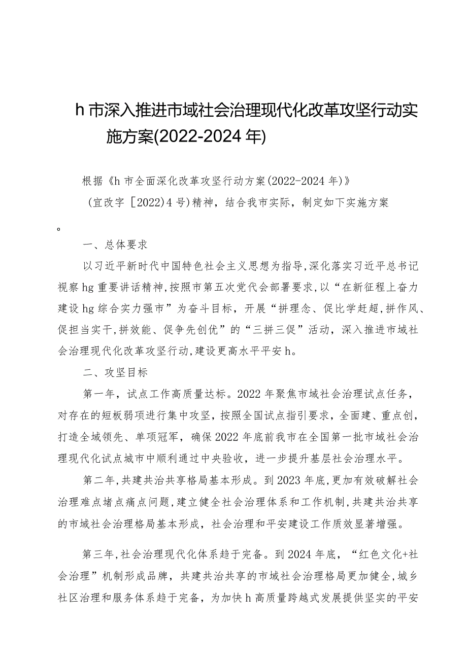 深入推进市域社会治理现代化改革攻坚行动实施方案.docx_第1页