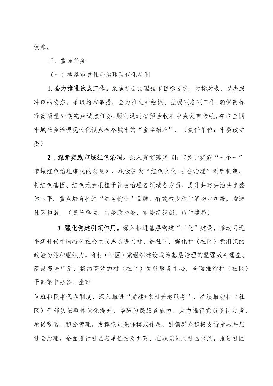 深入推进市域社会治理现代化改革攻坚行动实施方案.docx_第2页