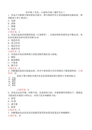 钻井液工考试：高级钻井液工题库考点三.docx