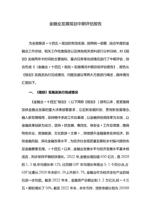 金融业发展规划中期评估报告.docx