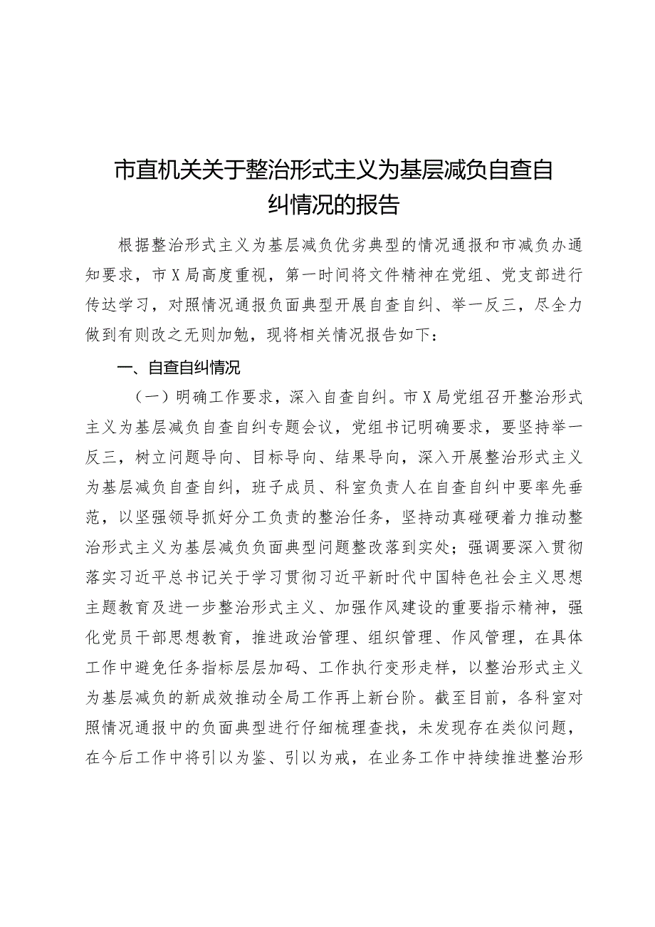 2024年市直机关关于整治形式主义为基层减负自查自纠情况的报告.docx_第1页